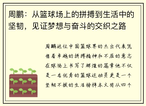 周鹏：从篮球场上的拼搏到生活中的坚韧，见证梦想与奋斗的交织之路