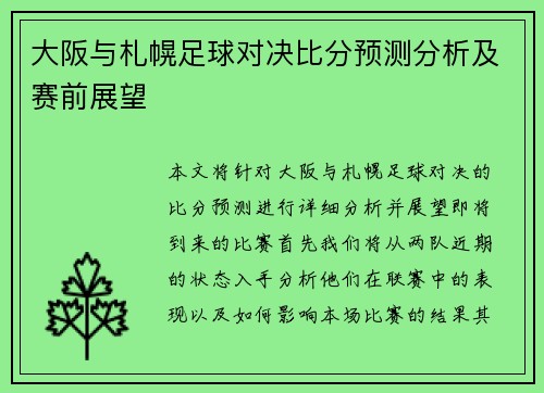 大阪与札幌足球对决比分预测分析及赛前展望