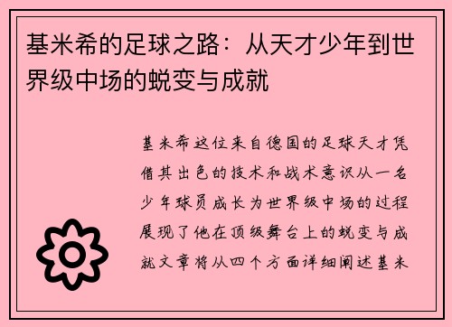 基米希的足球之路：从天才少年到世界级中场的蜕变与成就