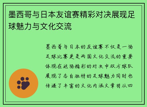 墨西哥与日本友谊赛精彩对决展现足球魅力与文化交流