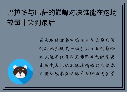 巴拉多与巴萨的巅峰对决谁能在这场较量中笑到最后