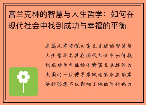 富兰克林的智慧与人生哲学：如何在现代社会中找到成功与幸福的平衡