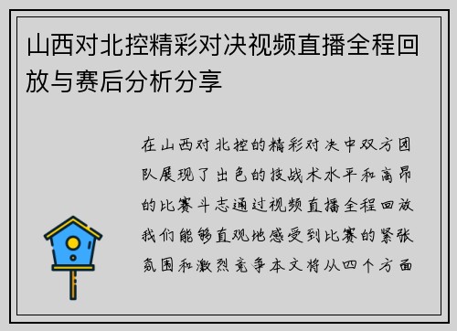 山西对北控精彩对决视频直播全程回放与赛后分析分享