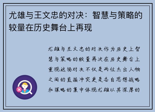 尤雄与王文忠的对决：智慧与策略的较量在历史舞台上再现