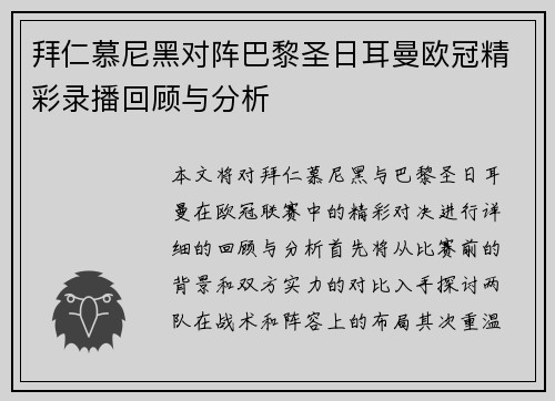 拜仁慕尼黑对阵巴黎圣日耳曼欧冠精彩录播回顾与分析