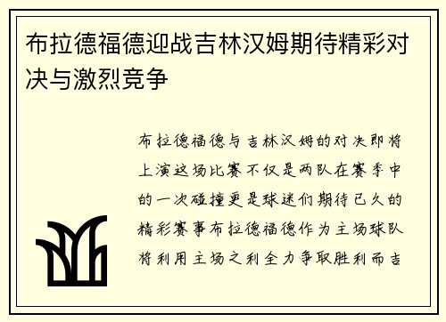 布拉德福德迎战吉林汉姆期待精彩对决与激烈竞争