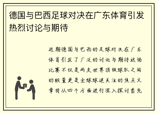 德国与巴西足球对决在广东体育引发热烈讨论与期待