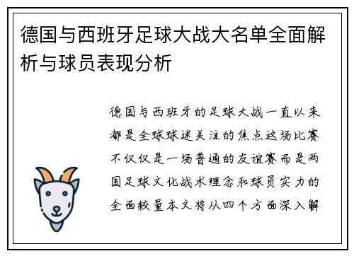 德国与西班牙足球大战大名单全面解析与球员表现分析