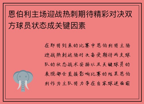 恩伯利主场迎战热刺期待精彩对决双方球员状态成关键因素