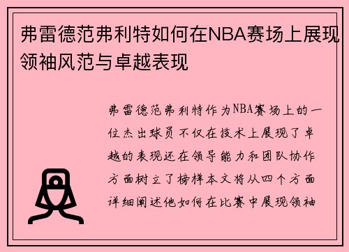 弗雷德范弗利特如何在NBA赛场上展现领袖风范与卓越表现