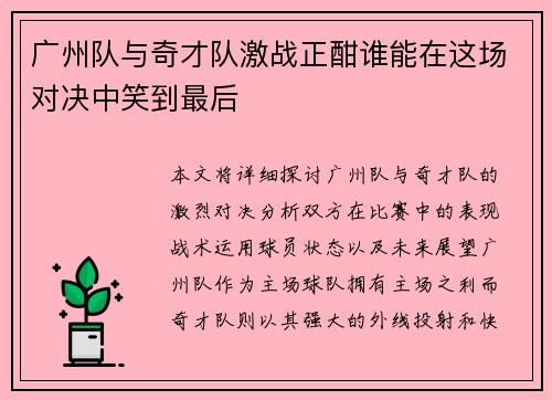 广州队与奇才队激战正酣谁能在这场对决中笑到最后