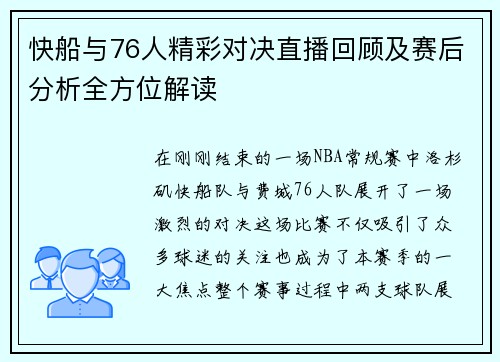 快船与76人精彩对决直播回顾及赛后分析全方位解读