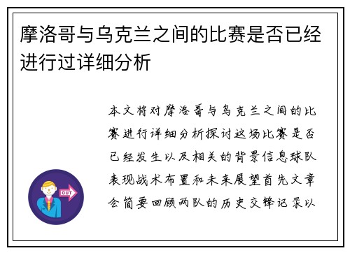 摩洛哥与乌克兰之间的比赛是否已经进行过详细分析