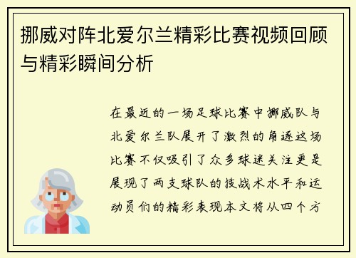 挪威对阵北爱尔兰精彩比赛视频回顾与精彩瞬间分析