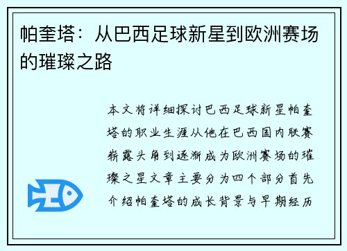 帕奎塔：从巴西足球新星到欧洲赛场的璀璨之路