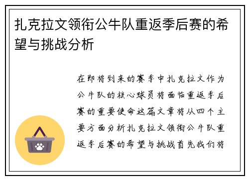 扎克拉文领衔公牛队重返季后赛的希望与挑战分析