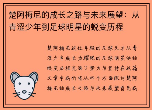 楚阿梅尼的成长之路与未来展望：从青涩少年到足球明星的蜕变历程