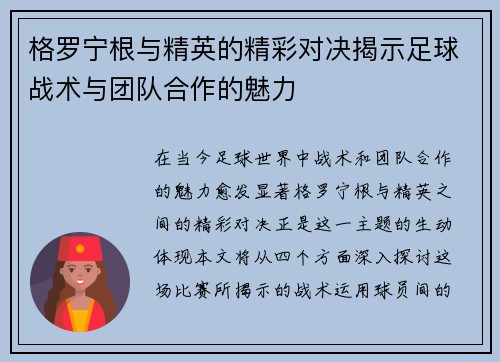 格罗宁根与精英的精彩对决揭示足球战术与团队合作的魅力