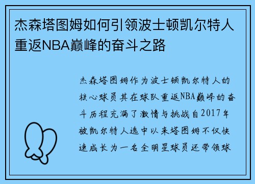 杰森塔图姆如何引领波士顿凯尔特人重返NBA巅峰的奋斗之路