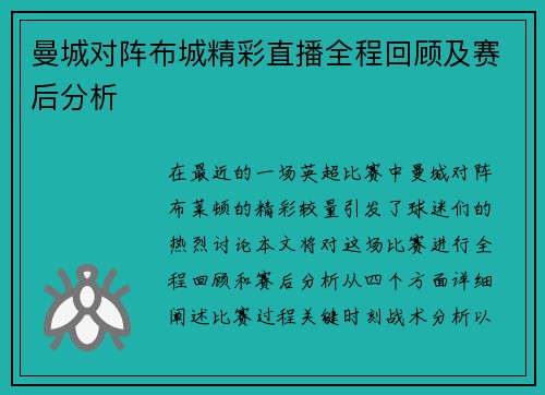曼城对阵布城精彩直播全程回顾及赛后分析