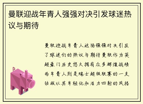 曼联迎战年青人强强对决引发球迷热议与期待