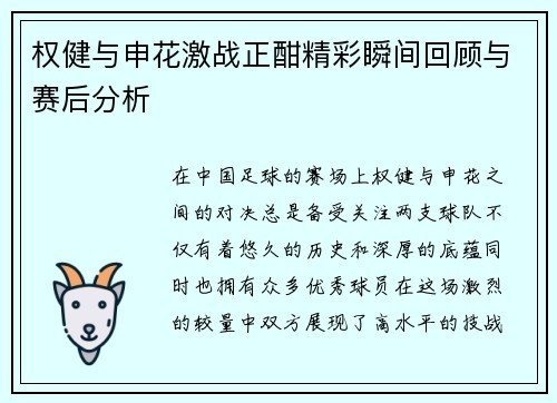 权健与申花激战正酣精彩瞬间回顾与赛后分析