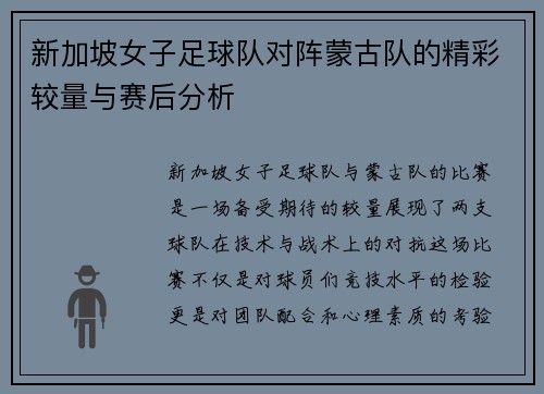 新加坡女子足球队对阵蒙古队的精彩较量与赛后分析