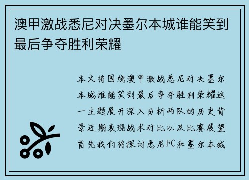 澳甲激战悉尼对决墨尔本城谁能笑到最后争夺胜利荣耀