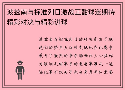 波兹南与标准列日激战正酣球迷期待精彩对决与精彩进球