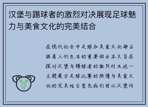 汉堡与踢球者的激烈对决展现足球魅力与美食文化的完美结合