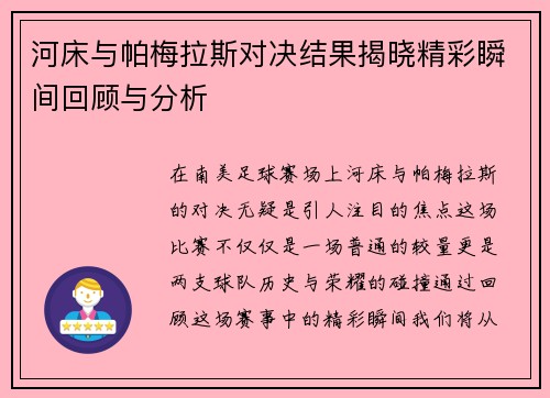 河床与帕梅拉斯对决结果揭晓精彩瞬间回顾与分析