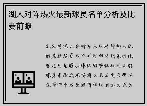 湖人对阵热火最新球员名单分析及比赛前瞻