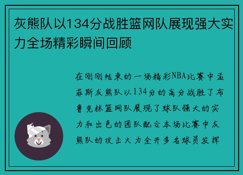 灰熊队以134分战胜篮网队展现强大实力全场精彩瞬间回顾