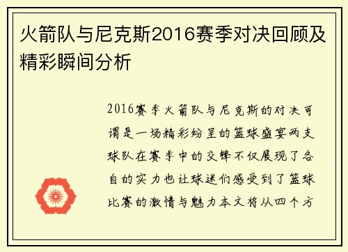 火箭队与尼克斯2016赛季对决回顾及精彩瞬间分析