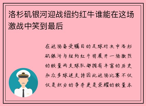 洛杉矶银河迎战纽约红牛谁能在这场激战中笑到最后