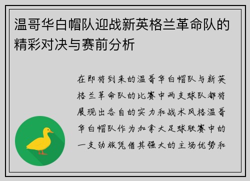 温哥华白帽队迎战新英格兰革命队的精彩对决与赛前分析