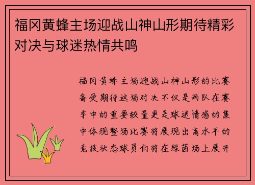 福冈黄蜂主场迎战山神山形期待精彩对决与球迷热情共鸣