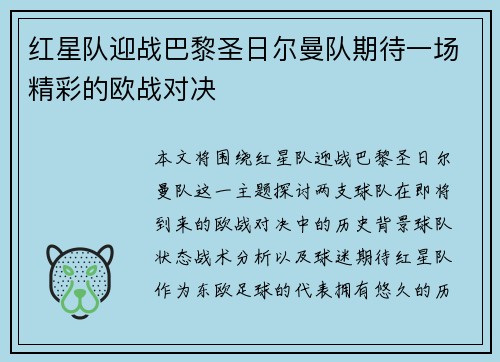 红星队迎战巴黎圣日尔曼队期待一场精彩的欧战对决