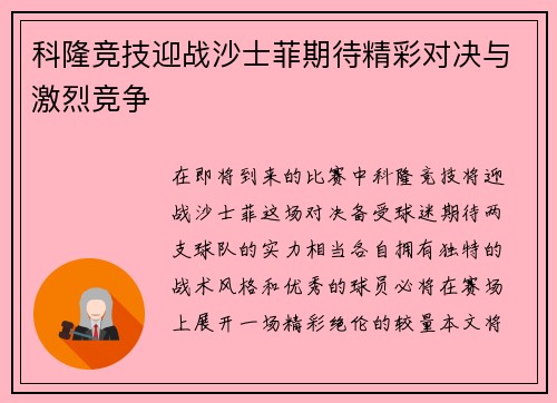 科隆竞技迎战沙士菲期待精彩对决与激烈竞争