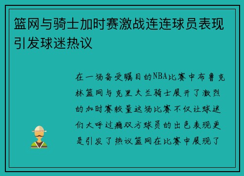 篮网与骑士加时赛激战连连球员表现引发球迷热议
