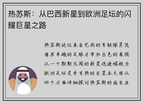 热苏斯：从巴西新星到欧洲足坛的闪耀巨星之路