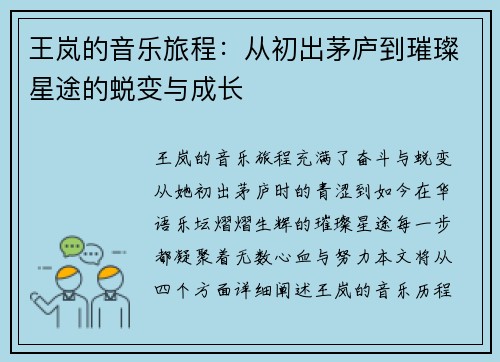 王岚的音乐旅程：从初出茅庐到璀璨星途的蜕变与成长