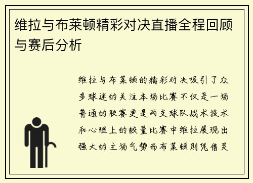 维拉与布莱顿精彩对决直播全程回顾与赛后分析