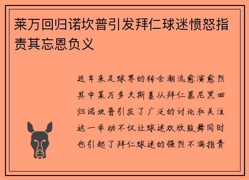 莱万回归诺坎普引发拜仁球迷愤怒指责其忘恩负义