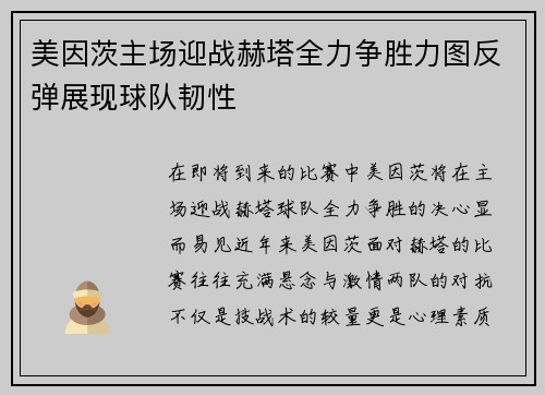 美因茨主场迎战赫塔全力争胜力图反弹展现球队韧性