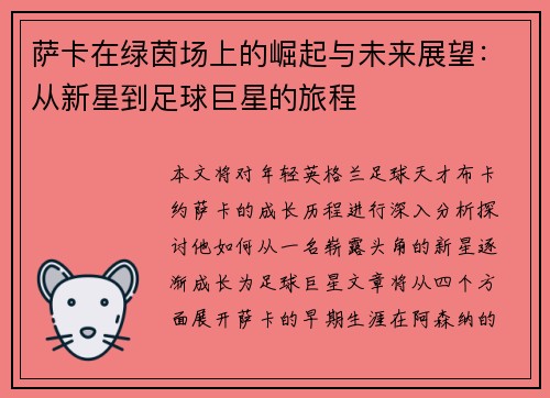 萨卡在绿茵场上的崛起与未来展望：从新星到足球巨星的旅程