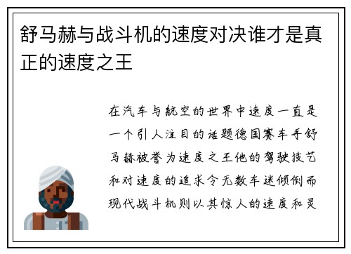 舒马赫与战斗机的速度对决谁才是真正的速度之王