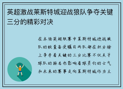 英超激战莱斯特城迎战狼队争夺关键三分的精彩对决