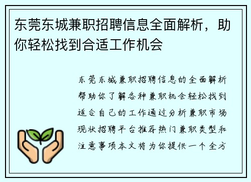 东莞东城兼职招聘信息全面解析，助你轻松找到合适工作机会