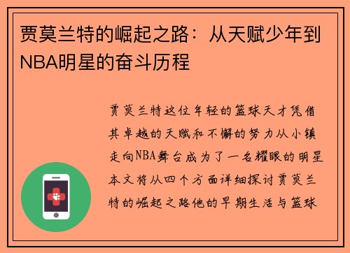 贾莫兰特的崛起之路：从天赋少年到NBA明星的奋斗历程
